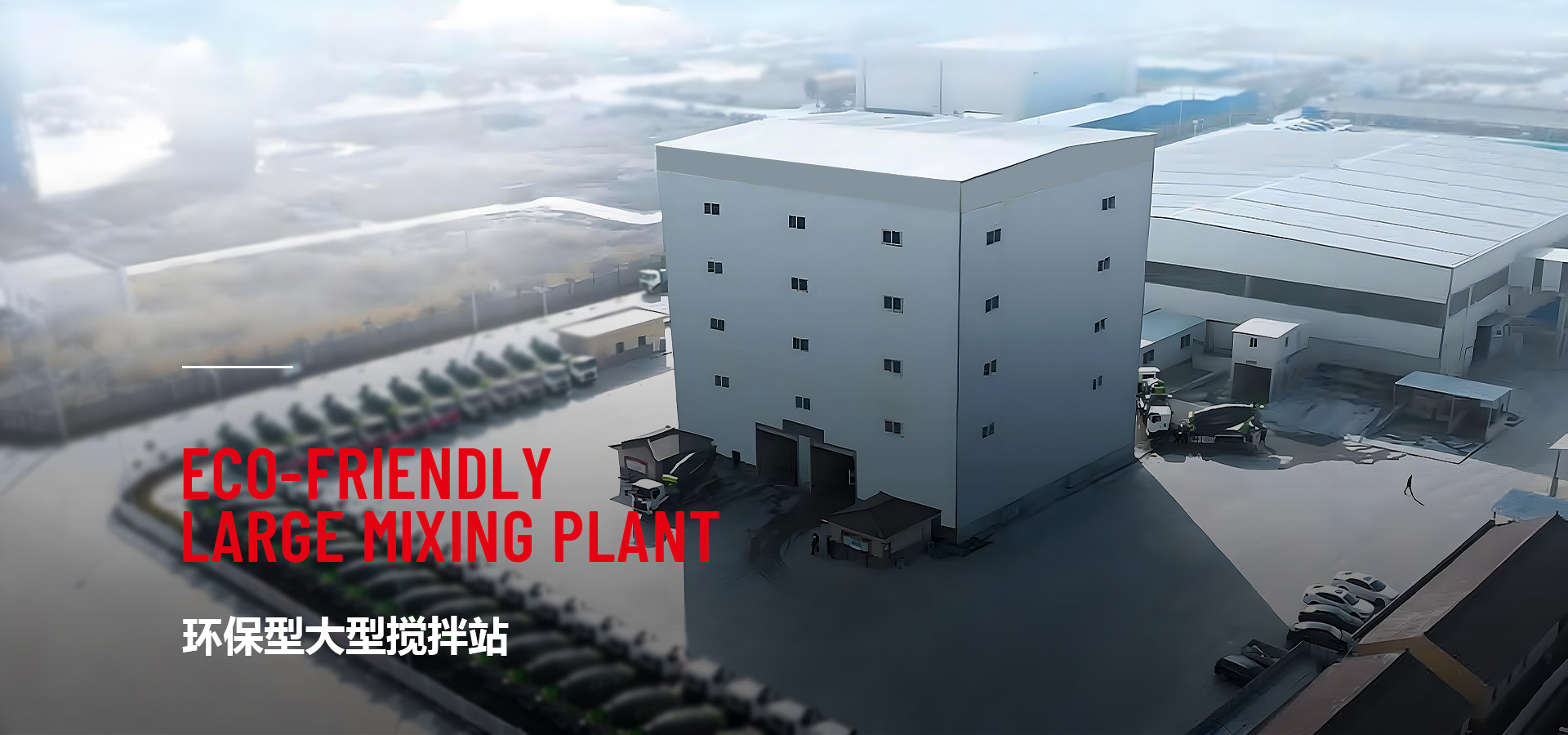 环保型大型搅拌站