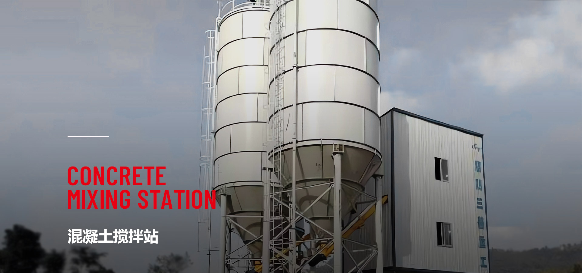 混凝土搅拌站