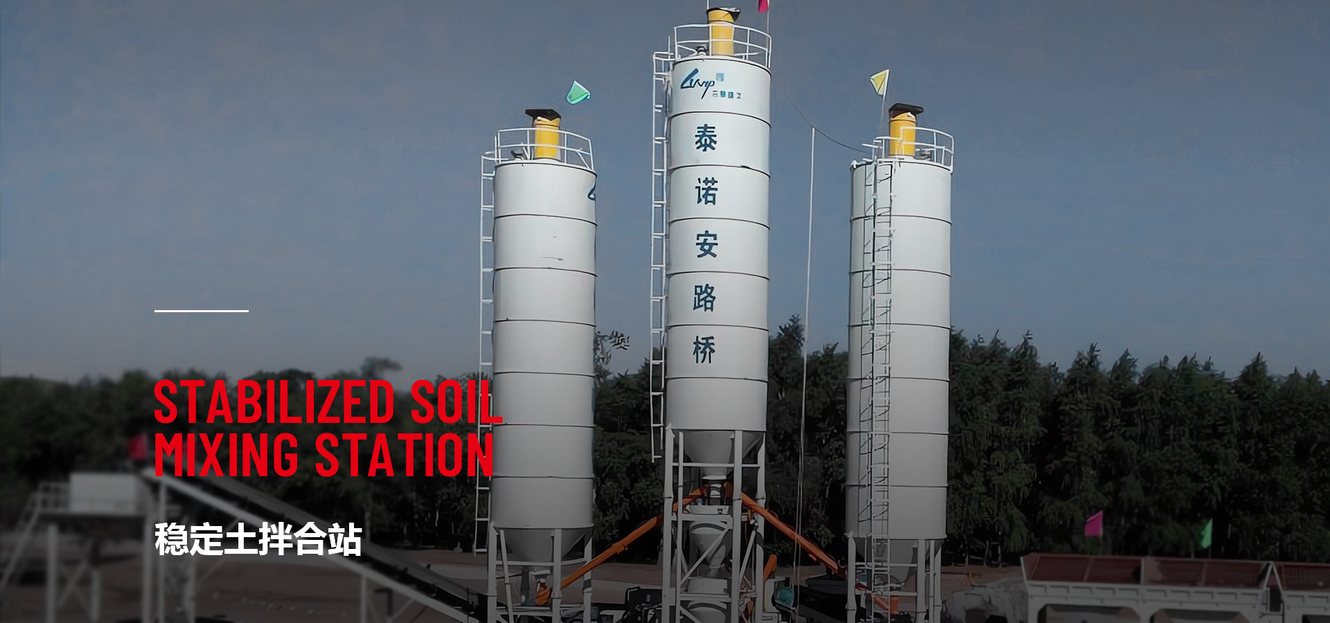 稳定土拌合站